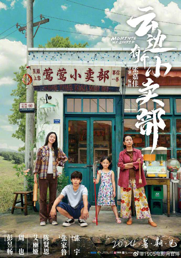 《云边有个小卖部》六月上映，彭昱畅周也摆脱困惑-1