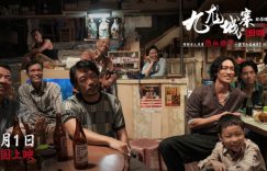 九龙城寨之围城百度云网盘迅雷种子下载【HD1280P/3.8G-MP4-高清】正版高清阿里云缩略图