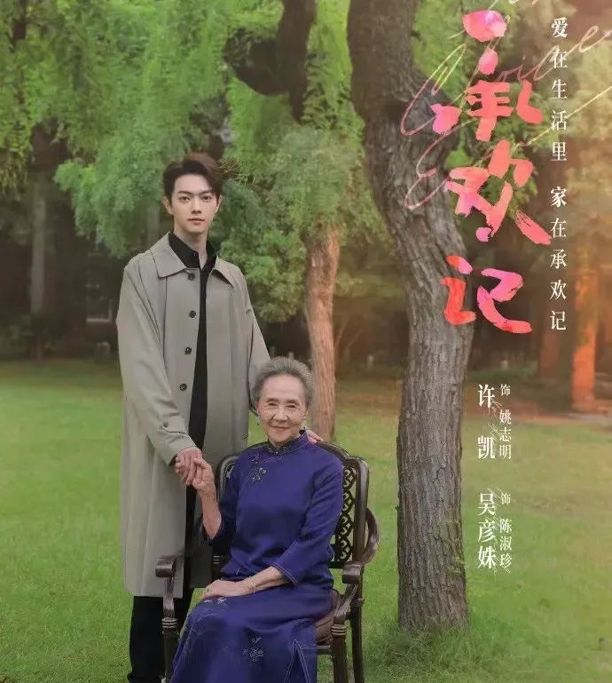 承欢记全集迅雷BT资源下载高清HD1080P无删版(资源)-3
