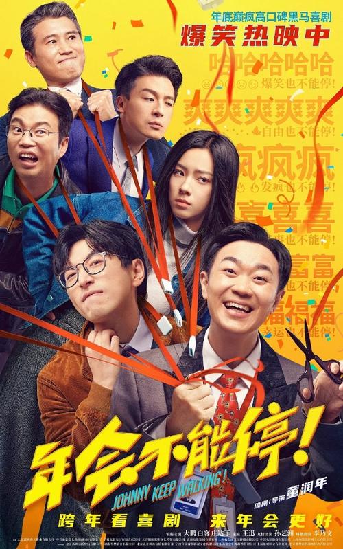电影《年会不能停！》下载百度云网盘免费【1280P高清】迅雷资源-1