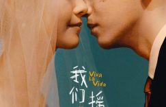 我们一起摇太阳下载高清1080P/3.4G-MKV版本，阿里网盘迅雷BT种子国语中字缩略图