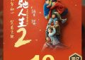 飞驰人生2下载：HD1280P/3.3G-MKV百度云高清国语版迅雷缩略图