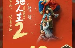 飞驰人生2下载：HD1280P/3.3G-MKV百度云高清国语版迅雷缩略图