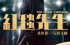 红毯先生百度云[1080p高清电影中字]百度网盘资源下载缩略图