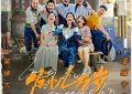 《发小儿万岁》电影5.24上映：友情的现实颂歌缩略图