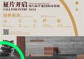 第八届平遥国际电影节开幕日：2024年9月24日缩略图
