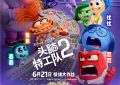 《头脑特工队2》青春情绪大作战预告缩略图