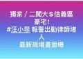 汪小菲再次闯入大S豪宅，报警并请律师带走两个孩子缩略图
