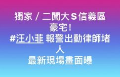 汪小菲再次闯入大S豪宅，报警并请律师带走两个孩子缩略图