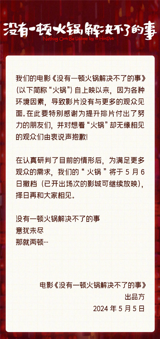 《火锅无法解决的事》宣布延期上映
