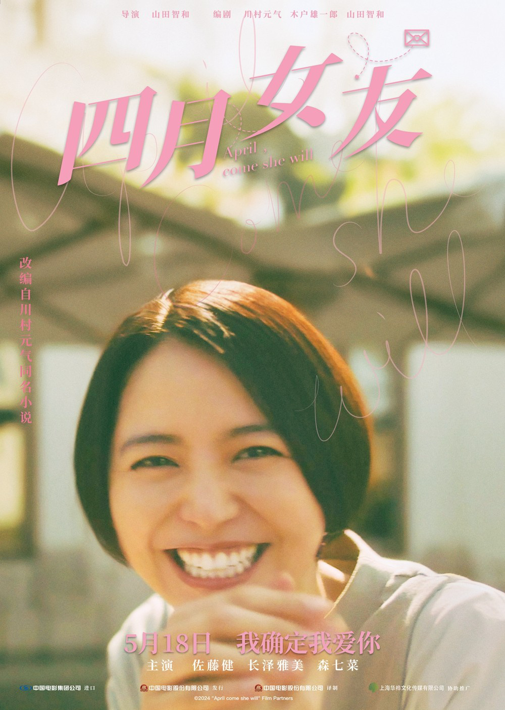 佐藤健等主创将抵达中国宣传《四月女友》海报发布