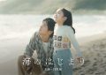 《海的开始》首曝剧照，目黑莲成未婚父亲！缩略图