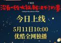 杨幂新片五一档票房口碑不佳，撤档后转网大缩略图