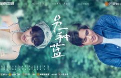 《另一种蓝》下载百度云网盘【BD1080P国语泄漏版】独家上线缩略图