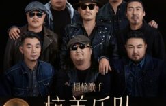 杭盖乐队和黄宣亮相《歌手》首秀，名单揭晓啦！缩略图