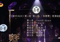 国内音乐和国际水平有啥差距？《歌手》排名告诉你缩略图