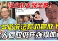大S又把汪总告上法庭了，都第17次了！偏偏选在520开庭，是不是不想让小梅好好过个节啊？缩略图