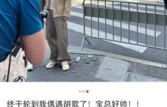 胡歌黄河路偶遇任鲁豫，合影留念，仿佛回到《繁花》那些年！缩略图