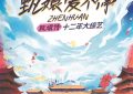 《甄嬛传》迅雷BT资源下载[mkv]高清片源[HD1280P]缩略图