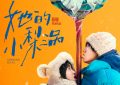 《她的小梨涡》迅雷BT资源下载(电影天堂)下载[MP4]超清[HD720p1080p]缩略图