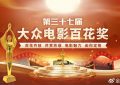 第37届百花奖入围名单出炉，快来投票吧！缩略图