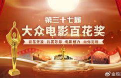 第37届百花奖入围名单出炉，快来投票吧！缩略图