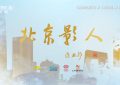 蓝羽客厅开聊啦：北京电影人，今晚不见不散！缩略图