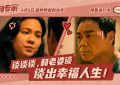 刘青云和吴镇宇教你怎么成为谈判达人，预告片来了！缩略图