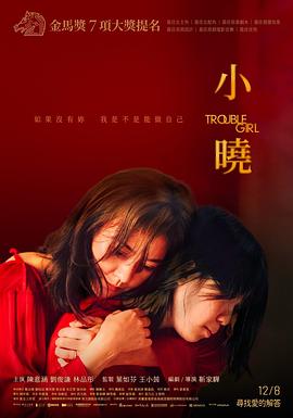 《小晓》：勇敢面对那些躲不掉的痛