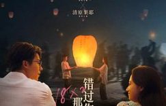 那些年，错过你的日子里，我们一起经历了什么？遇见过哪些难忘的人？缩略图