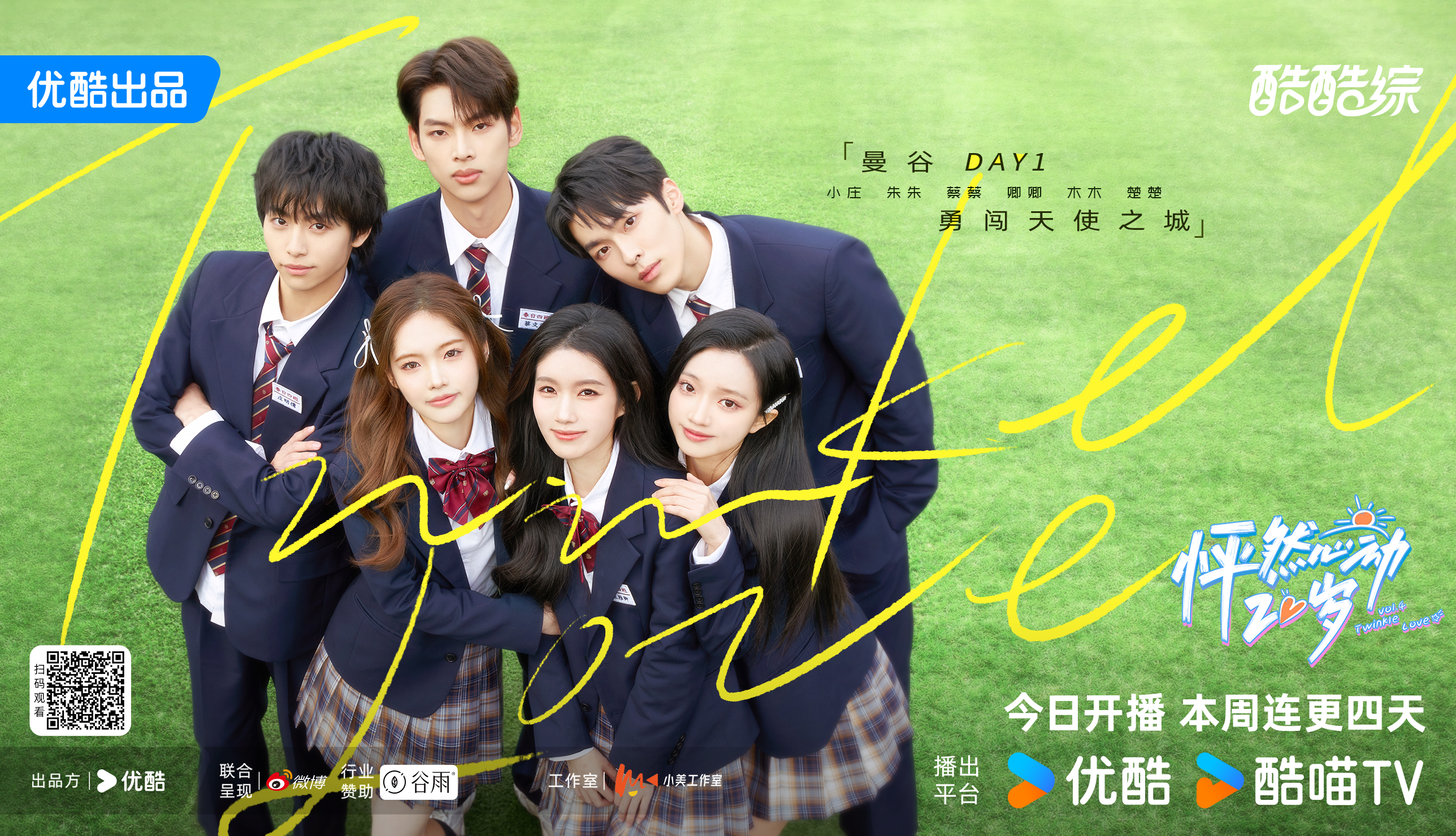 《怦然心动20岁》第四季来啦，春天的四班超有活力！