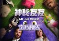 《神秘友友》百度云网盘资源下载免费/加长版无修版英文版【HD1080P/夸克网盘-MP4】下载缩略图