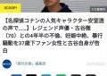 70岁日本声优大叔被爆与37岁粉丝有染，曾为《柯南》《海贼王》配音缩略图