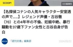 70岁日本声优大叔被爆与37岁粉丝有染，曾为《柯南》《海贼王》配音缩略图
