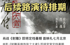 肖战带你《射雕英雄传》暑期冒险，七月北京首映不容错过！缩略图