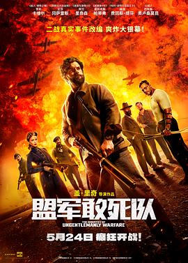 《盟军敢死队》影评：德国人和犹太人，看谁更狡猾！