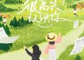 《第三季的《很高兴认识你》：梦想不灭，终有花开时》缩略图