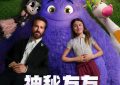 《神秘友友》百度云[1080p高清电影中字]百度网盘下载缩略图