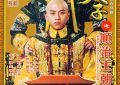 《少年天子》：揭开惊心动魄的杀人谜团缩略图