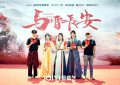 《与晋长安》全集百度云资源下载【HD1080P】夸克网盘免费领取缩略图
