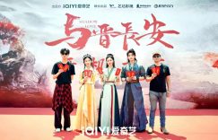 《与晋长安》全集百度云资源下载【HD1080P】夸克网盘免费领取缩略图