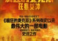 《疯狂的麦克斯》百度云网盘在线免费观看【1080p高清网盘资源】4K高清版资源下载缩略图