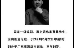 曹勇爷爷，80岁词坛老将因病走了缩略图