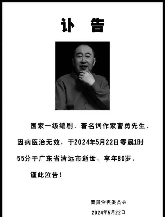 曹勇爷爷，80岁词坛老将因病走了