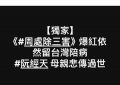 阮经天暂别娱乐圈，因母亲离世缩略图