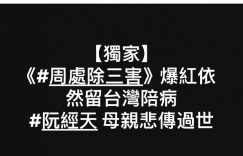 阮经天暂别娱乐圈，因母亲离世缩略图
