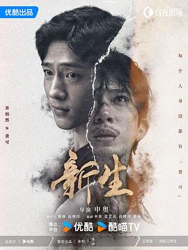 《新生》剧评：别犯同样的错，一次就好！