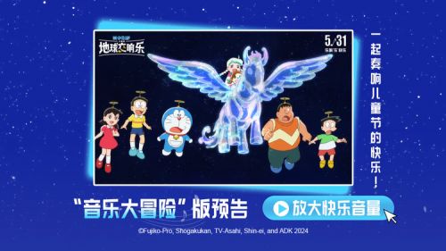 "哆啦A梦和大雄5月31日的奇妙音乐之旅！新预告来袭！"