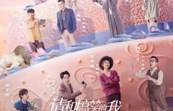《和我这个搞笑女谈恋爱》百度云高清无删版(资源下载)1080P720云网盘链接缩略图