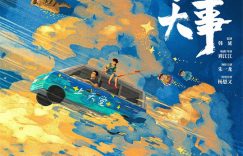 《人生大事》百度云盘迅雷BT种子泄露超清晰版「HD1280P/夸克网盘-MKV」缩略图